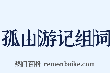 孤山游记组词是什么意思的图片